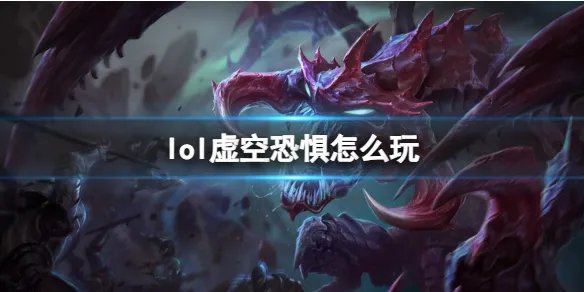 《英雄联盟》虚空恐惧玩法攻略