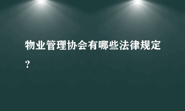 物业管理协会有哪些法律规定？