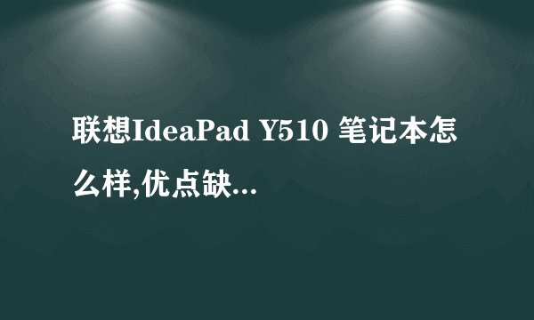 联想IdeaPad Y510 笔记本怎么样,优点缺点有哪些