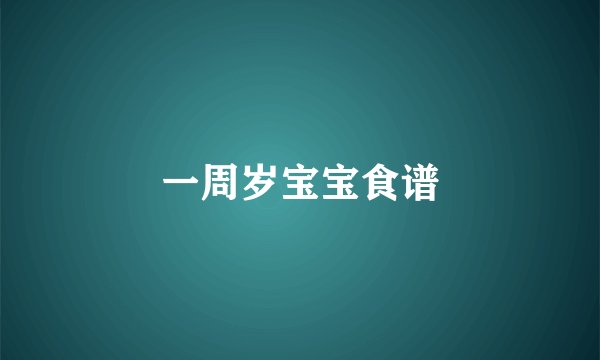 一周岁宝宝食谱