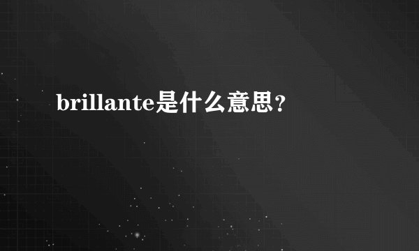 brillante是什么意思？