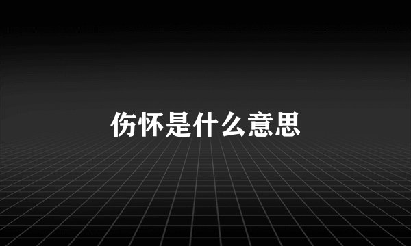伤怀是什么意思