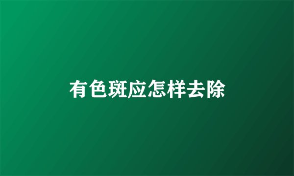 有色斑应怎样去除