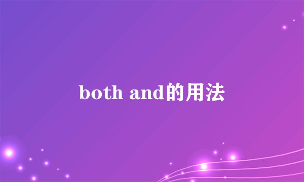both and的用法