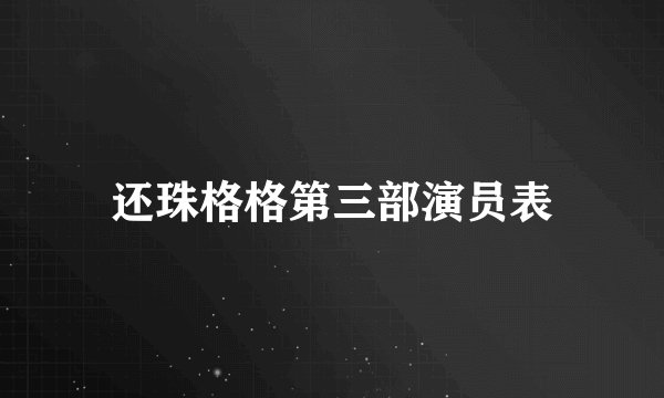 还珠格格第三部演员表