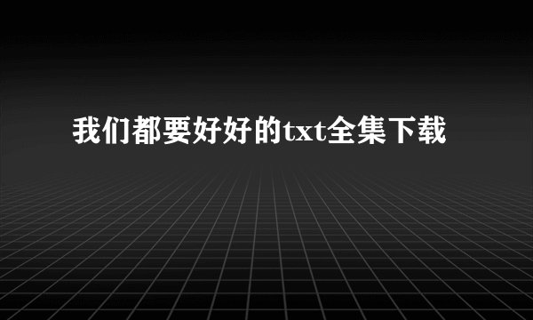 我们都要好好的txt全集下载