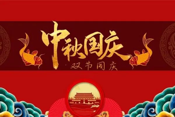 中秋国庆双节同庆贺词