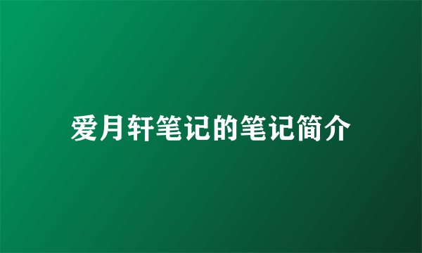 爱月轩笔记的笔记简介