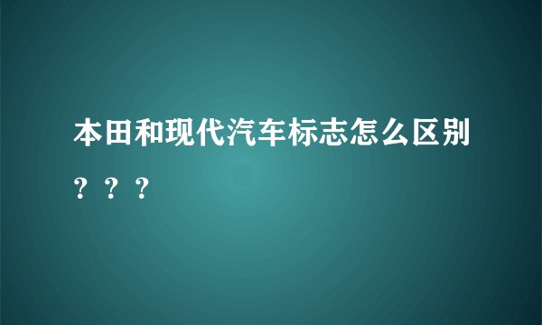 本田和现代汽车标志怎么区别？？？