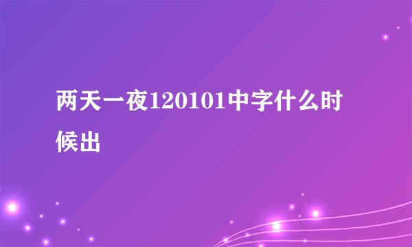 两天一夜120101中字什么时候出