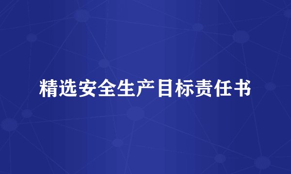 精选安全生产目标责任书