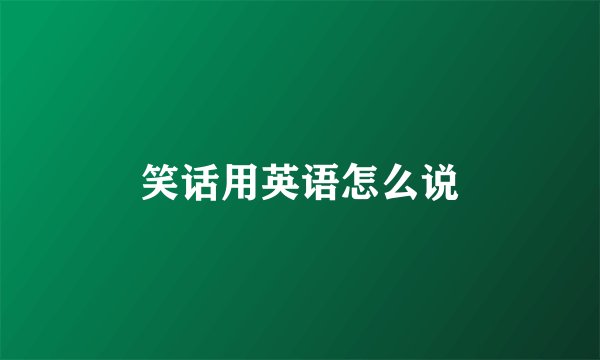 笑话用英语怎么说