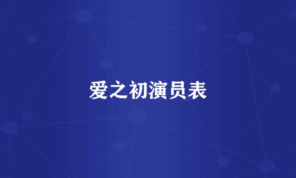 爱之初演员表