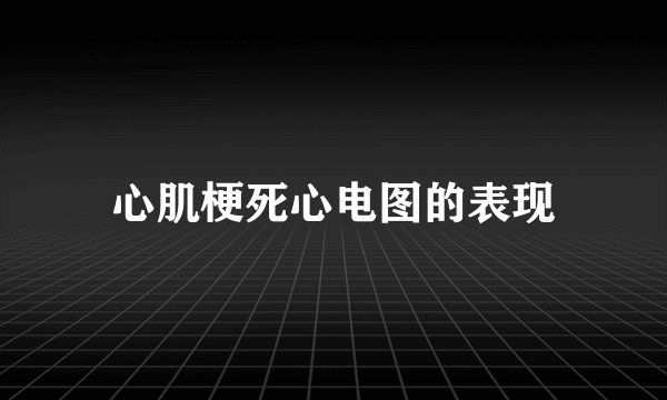 心肌梗死心电图的表现