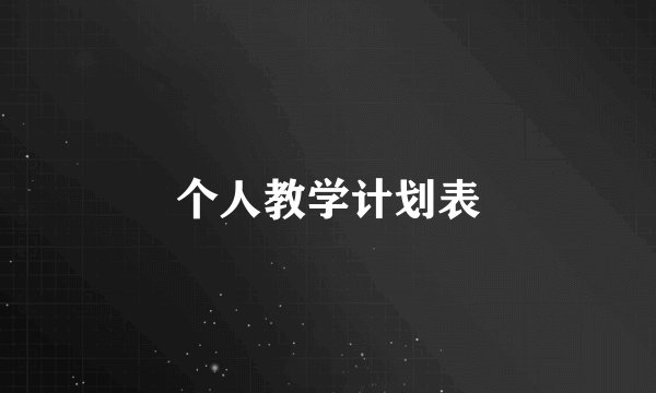 个人教学计划表