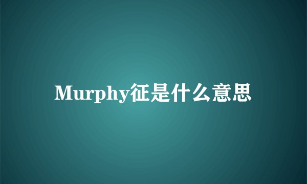 Murphy征是什么意思