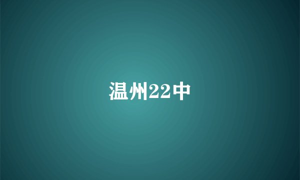 温州22中