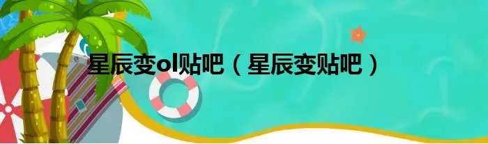 星辰变ol贴吧（星辰变贴吧）