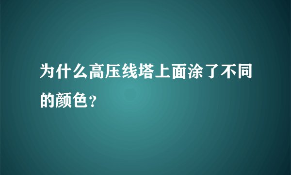 为什么高压线塔上面涂了不同的颜色？