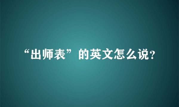 “出师表”的英文怎么说？