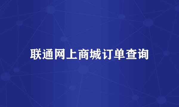 联通网上商城订单查询