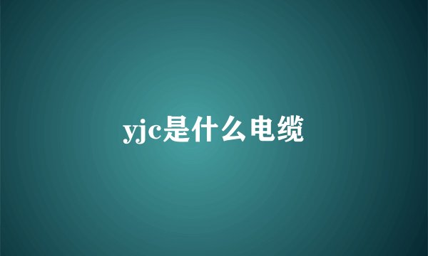yjc是什么电缆
