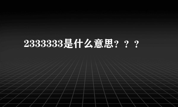 2333333是什么意思？？？