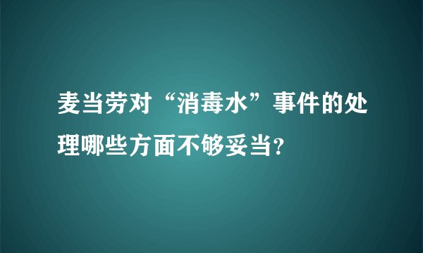 麦当劳对“消毒水”事件的处理哪些方面不够妥当？