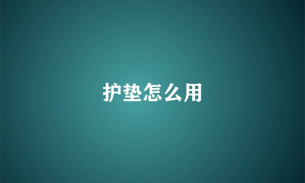 护垫怎么用