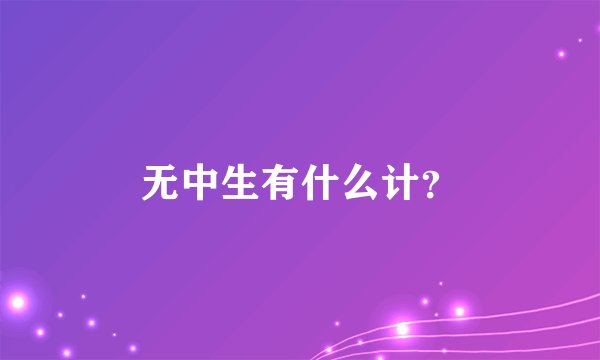 无中生有什么计？
