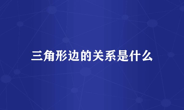 三角形边的关系是什么
