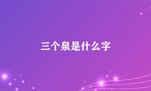 三个泉是什么字