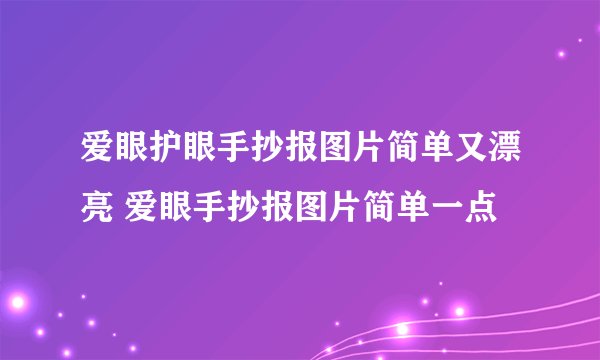 爱眼护眼手抄报图片简单又漂亮 爱眼手抄报图片简单一点