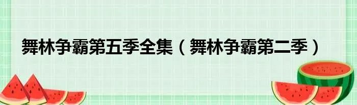 舞林争霸第五季全集（舞林争霸第二季）