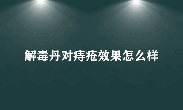 解毒丹对痔疮效果怎么样