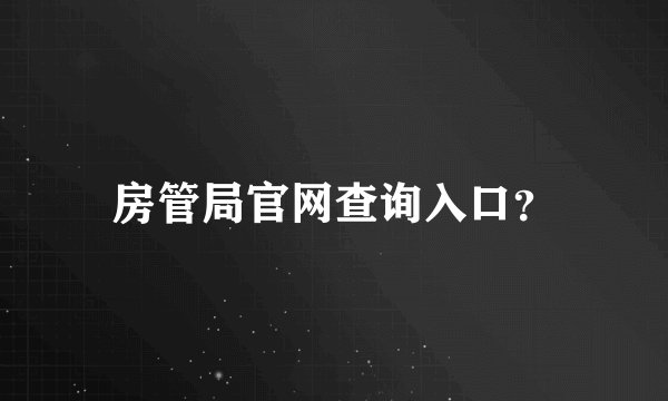 房管局官网查询入口？