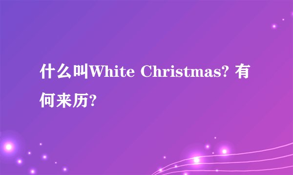 什么叫White Christmas? 有何来历?