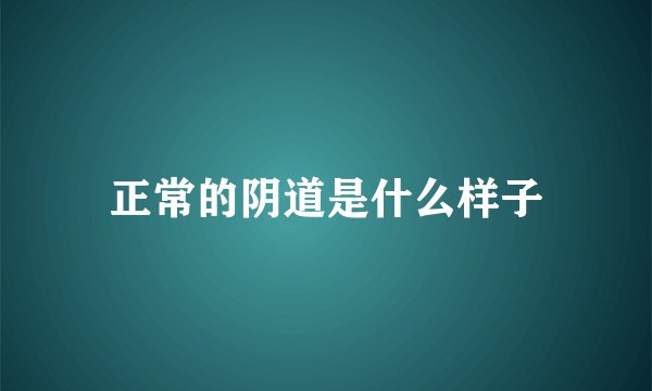 正常的阴道是什么样子