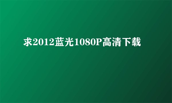 求2012蓝光1080P高清下载
