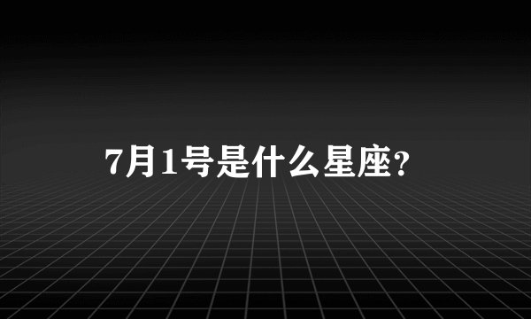 7月1号是什么星座？