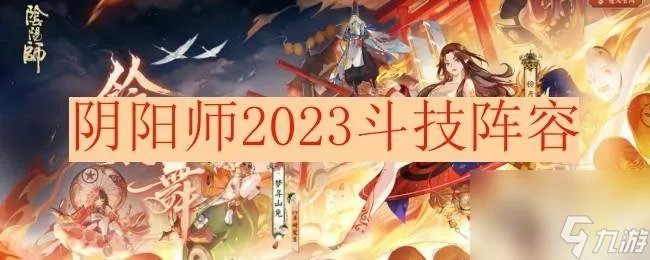 阴阳师最强斗技阵容怎么搭配 2023最强斗技阵容推荐
