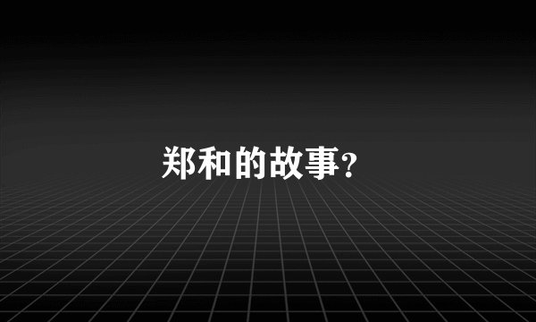 郑和的故事？