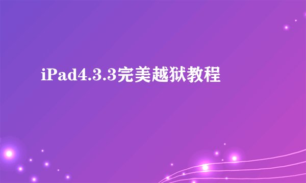 iPad4.3.3完美越狱教程