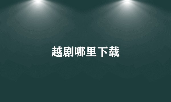 越剧哪里下载