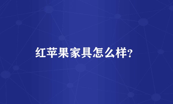 红苹果家具怎么样？