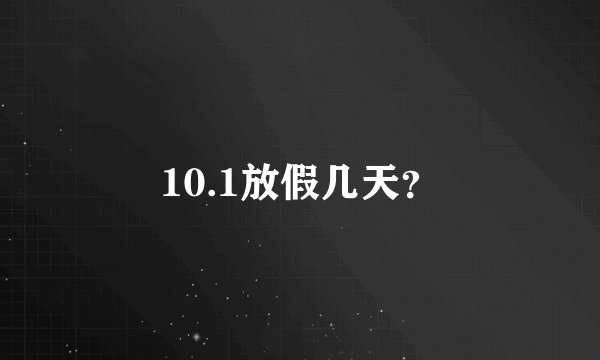 10.1放假几天？