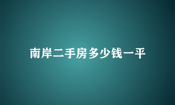 南岸二手房多少钱一平