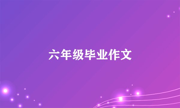 六年级毕业作文