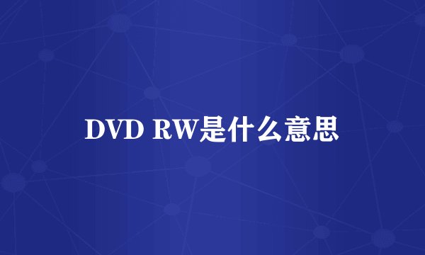 DVD RW是什么意思
