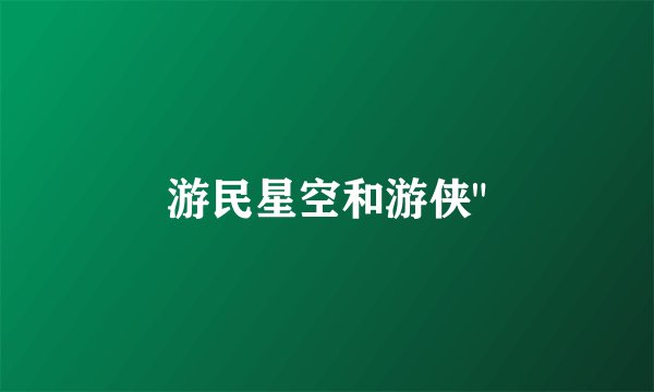 游民星空和游侠